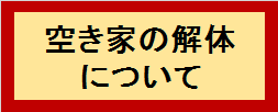 空き家の解体について