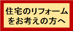住宅のリフォームについて