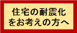 住宅の耐震化をお考えの方へ