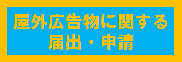 屋外広告物に関する届出・申請