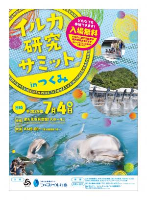 イルカ研究サミット表