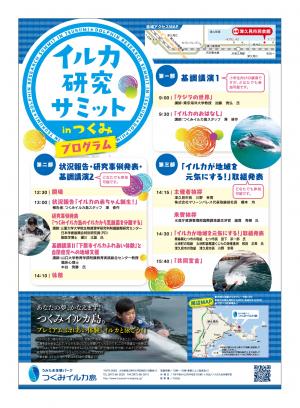 イルカ研究サミット裏