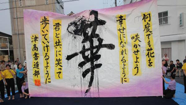 書道