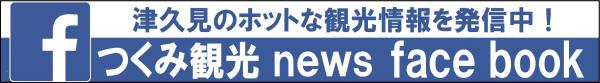 つくみ観光news face book