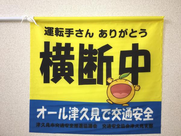 横断中の旗