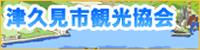 津久見市観光協会