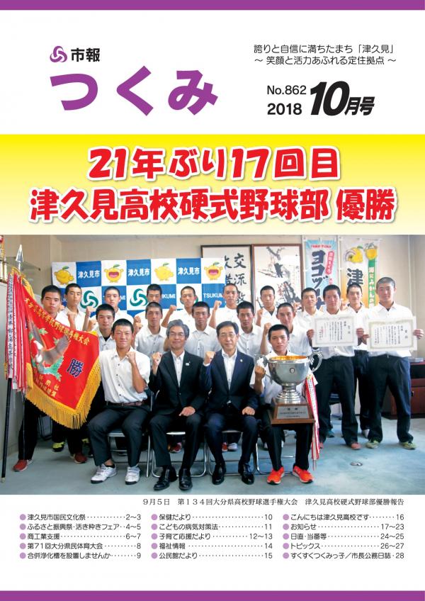表紙は津久見高校硬式野球部優勝報告の写真です