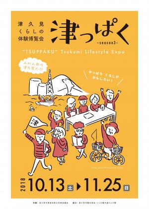 津っぱく-season３-