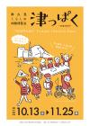 津っぱく-season3-
