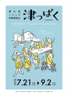 津っぱく-season2-