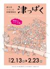 津っぱく