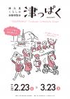 津っぱく-season４-