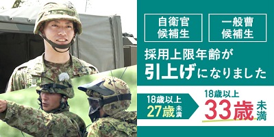 防衛省自衛官募集のホームページのバナーです