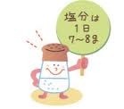 塩分は1日７から８グラム