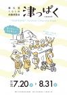 「津っぱく-season４-」