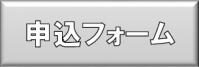 申込フォーム