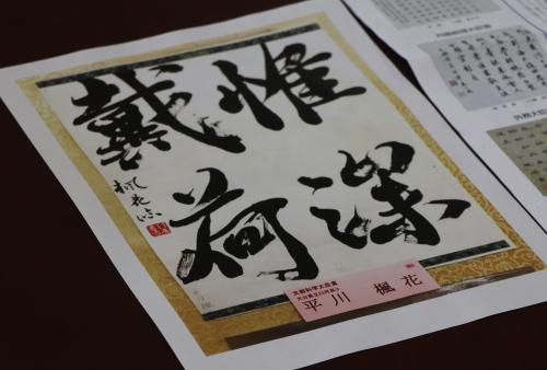 今回受賞した作品は、書道の教本から４文字を抜き取り、楷書と行書を組み合わせて書いたもので、平川さんは、自身が得意とする「かすれ」の部分を意識して力強く書いたそうです