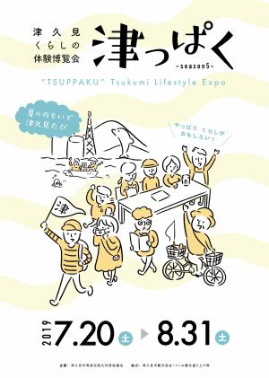津っぱく-season５-