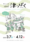 津っぱく-season6-