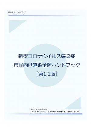 新型コロナウイルス感染症 市民向け感染予防ハンドブックの画像です