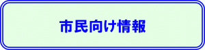 市民向け情報に関するバナー画像