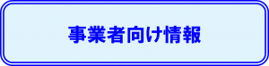 事業者向け情報に関するバナー画像