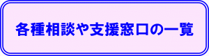各種相談や支援窓口の一覧に関するバナー画像