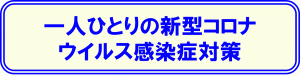 一人ひとりの新型コロナウイルス感染症対策に関するバナー画像