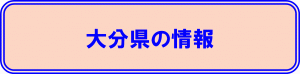 大分県の情報に関するバナー画像