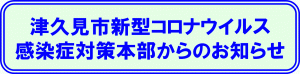 津久見市新型コロナウイルス感染症対策本部からのお知らせバナー画像
