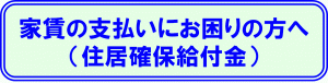 住居確保給付金に関するバナー画像