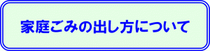 家庭ごみの出し方に関するバナー画像
