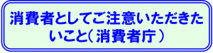 消費者の注意点についてのバナー画像