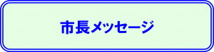 市長メッセージバナー画像