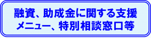 融資、助成金に関する支援メニュー、特別相談窓口等のバナー画像