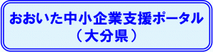 おおいた中小企業支援ポータルのバナー画像