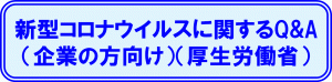 新型コロナウイルスに関するQ＆Aのバナー画像