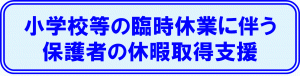 小学校等の臨時休業に伴う保護者の休暇取得支援のバナー画像