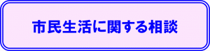 市民生活に関する相談のバナー画像