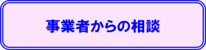 事業者からの相談のバナー画像