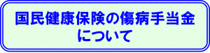 傷病手当に関するバナー