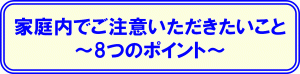 家庭内でご注意いただきたいことのバナー画像