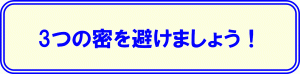 ３つの密に関するバナー画像