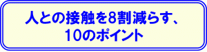 人との接触を減らすことに関するバナー画像