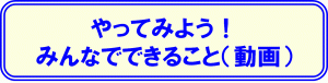 みんなでできることに関するバナー画像