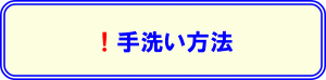 手洗い方法のバナー画像