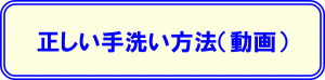 正しい手洗い方法のバナー画像