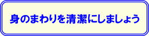 身のまわりを清潔にしましょうのバナー画像