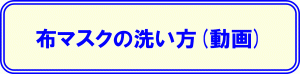 布マスクの洗い方のバナー画像