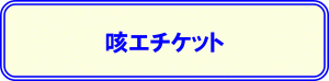 咳エチケットのバナー画像